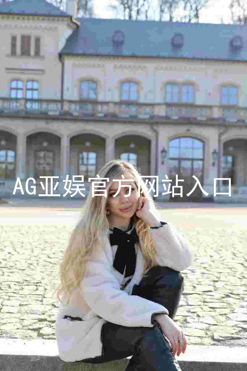 AG亚娱官方网站入口